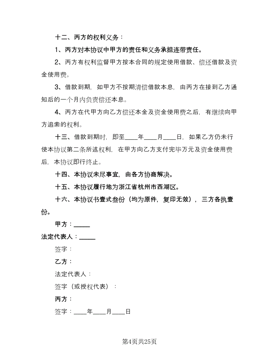 最新借款协议书标准样本（九篇）.doc_第4页