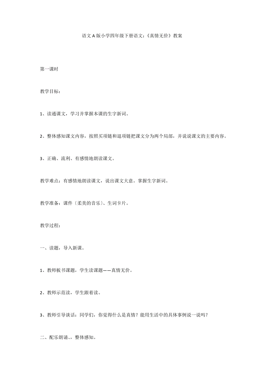 语文A版小学四年级下册语文：《真情无价》教案_第1页