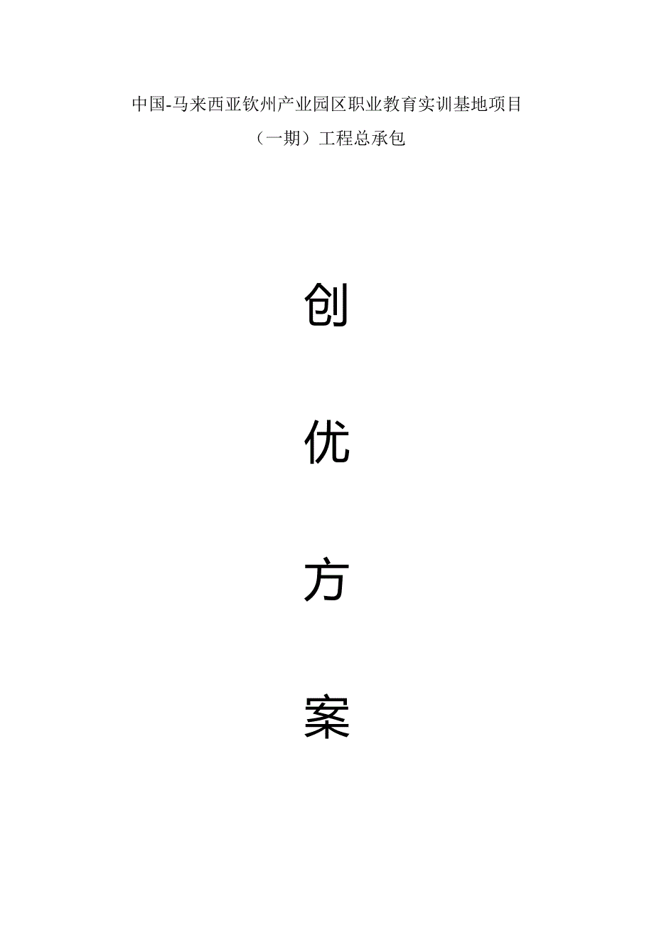 教育实训基地专项项目关键工程总承包创优专题方案_第1页