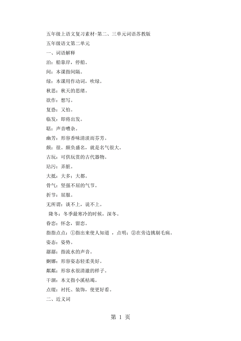 2023年五年级上语文复习素材第二三单元词语苏教版.doc_第1页