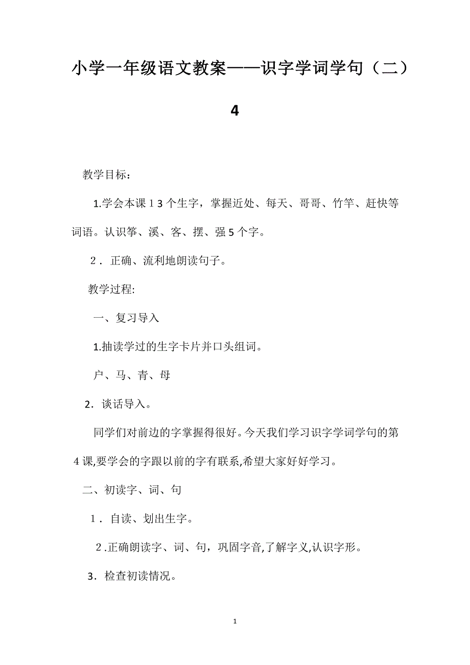 小学一年级语文教案识字学词学句4_第1页