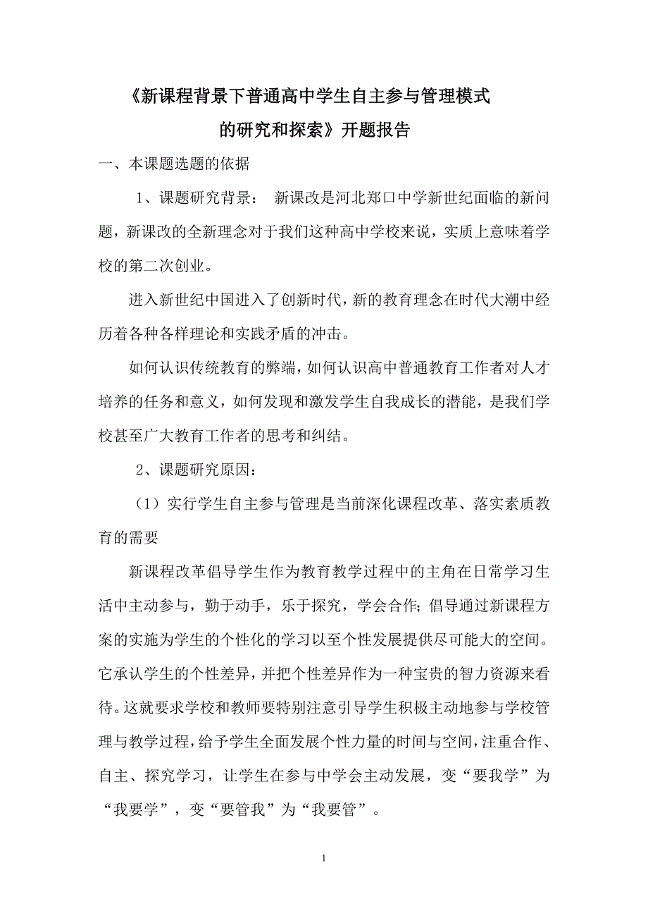 新课程背景下普通高中学生自主参与管理模式的研究和探索1.doc_第1页