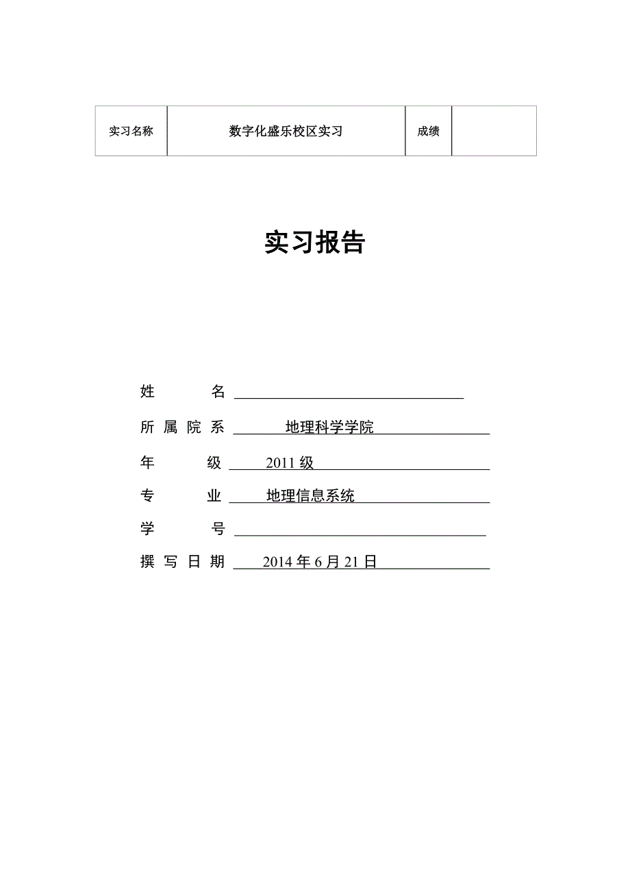 校园数字化实习报告_第1页