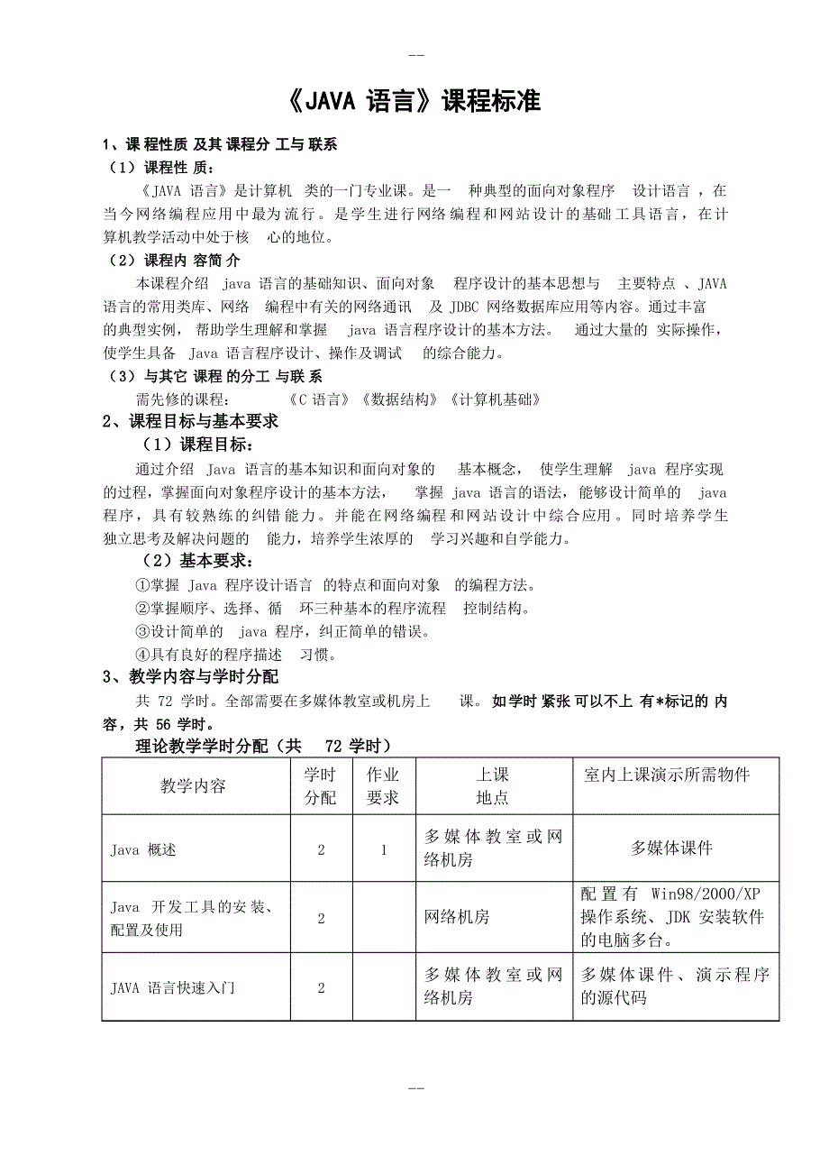 《JAVA语言程序设计》课程标准_第1页