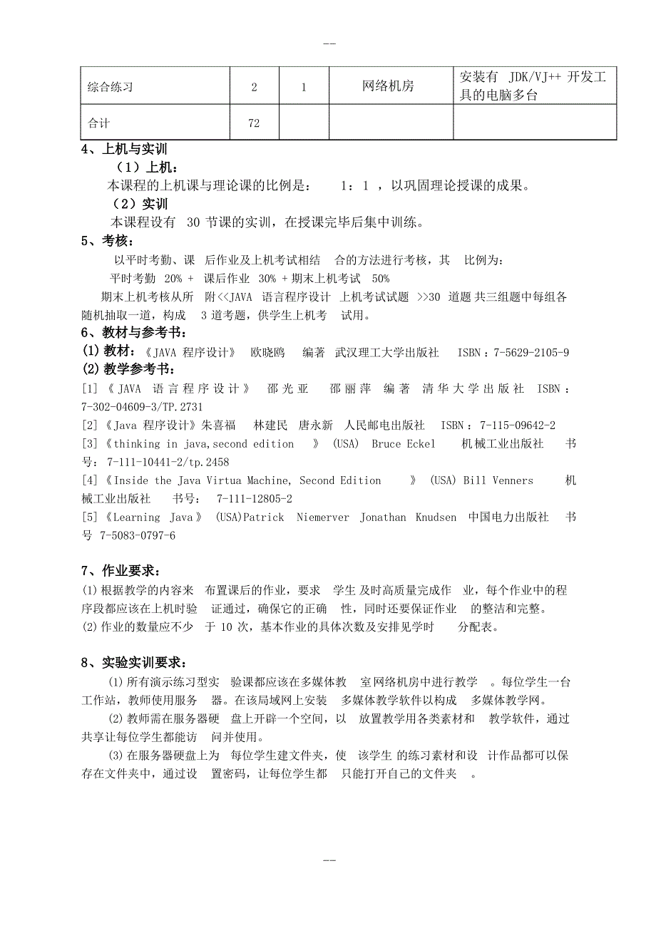 《JAVA语言程序设计》课程标准_第3页