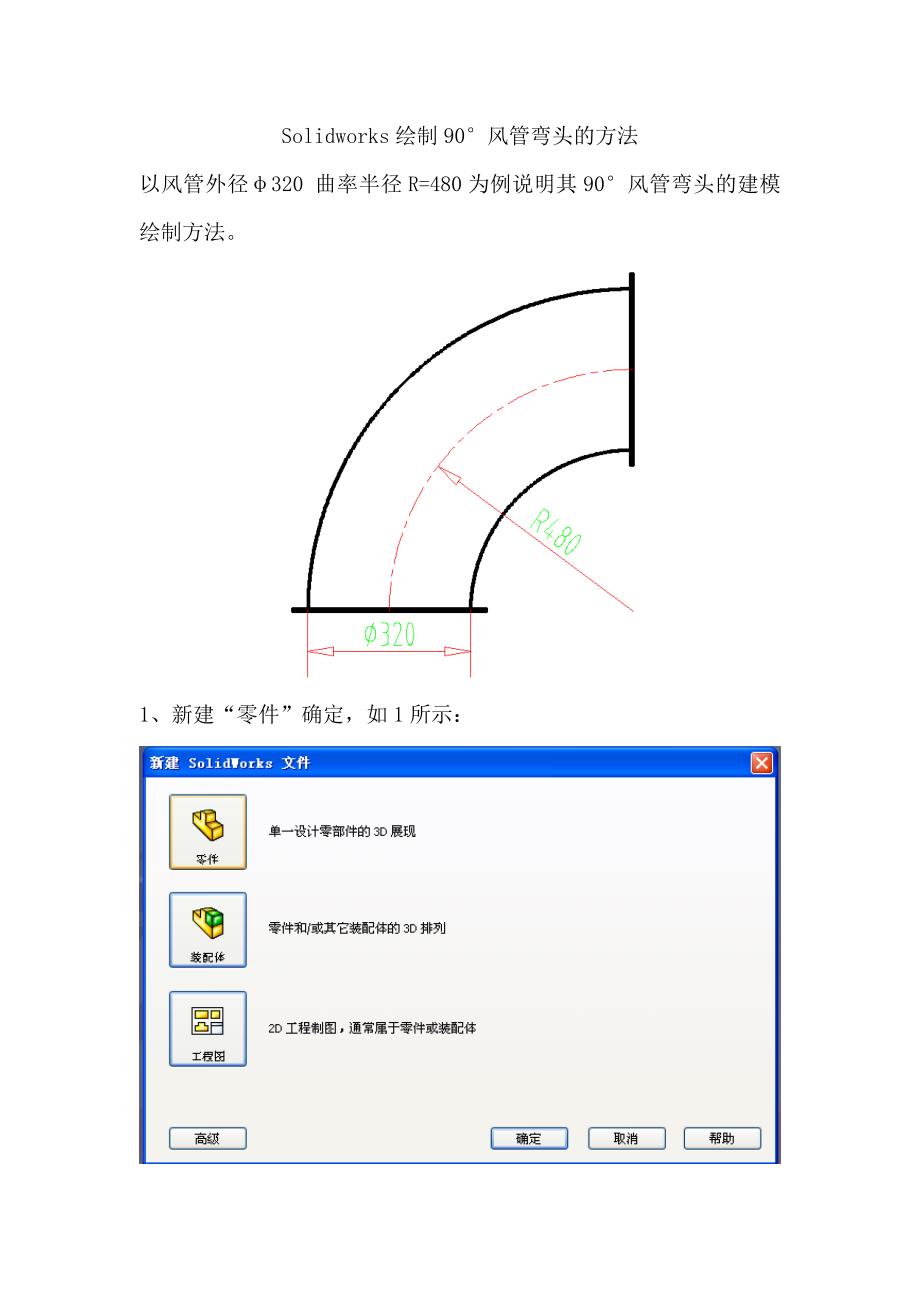 Solidworks绘制90度风管弯头的方法_第1页