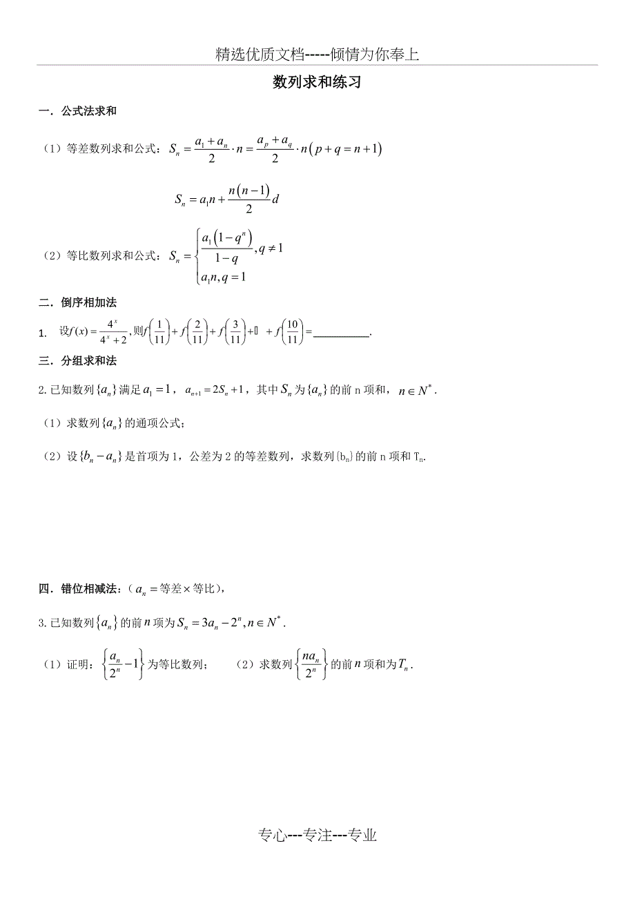 数列专题一--数列求和_第1页