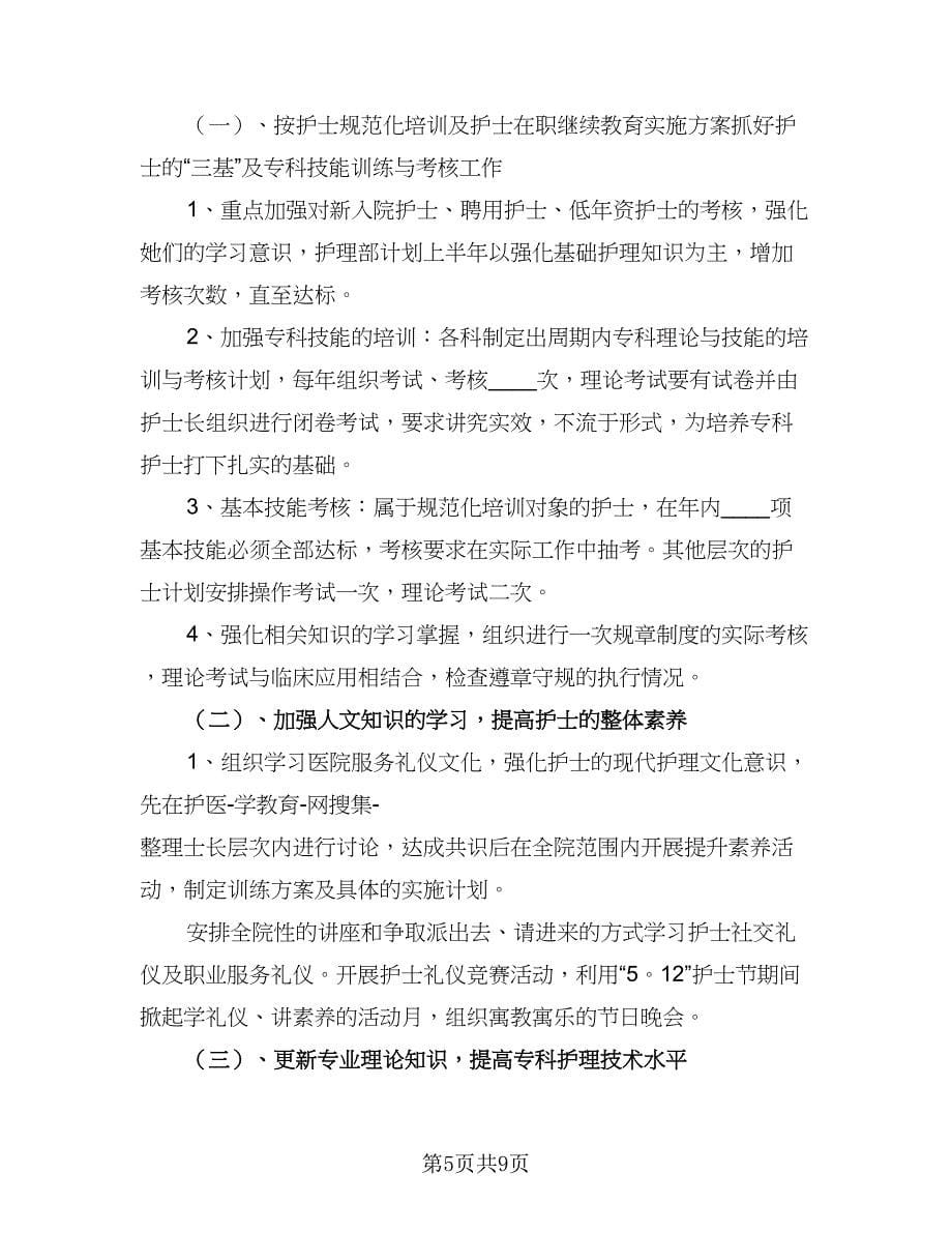 护士长个人工作计划标准范文（三篇）.doc_第5页