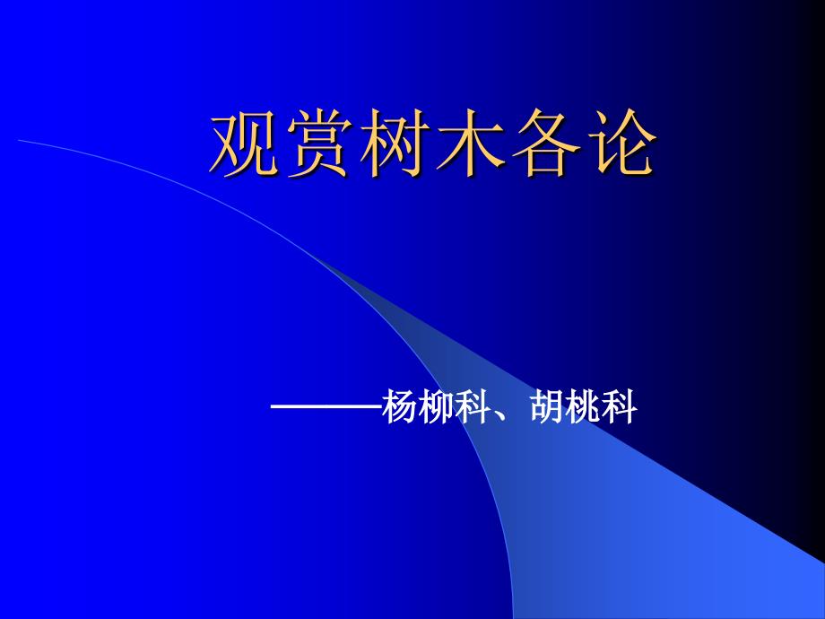 阔叶类杨柳胡桃ppt课件教学教程_第1页