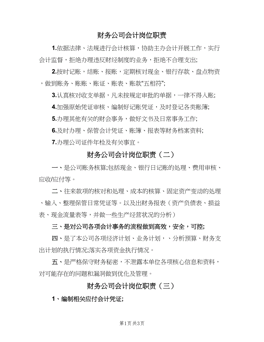 财务公司会计岗位职责（四篇）.doc_第1页