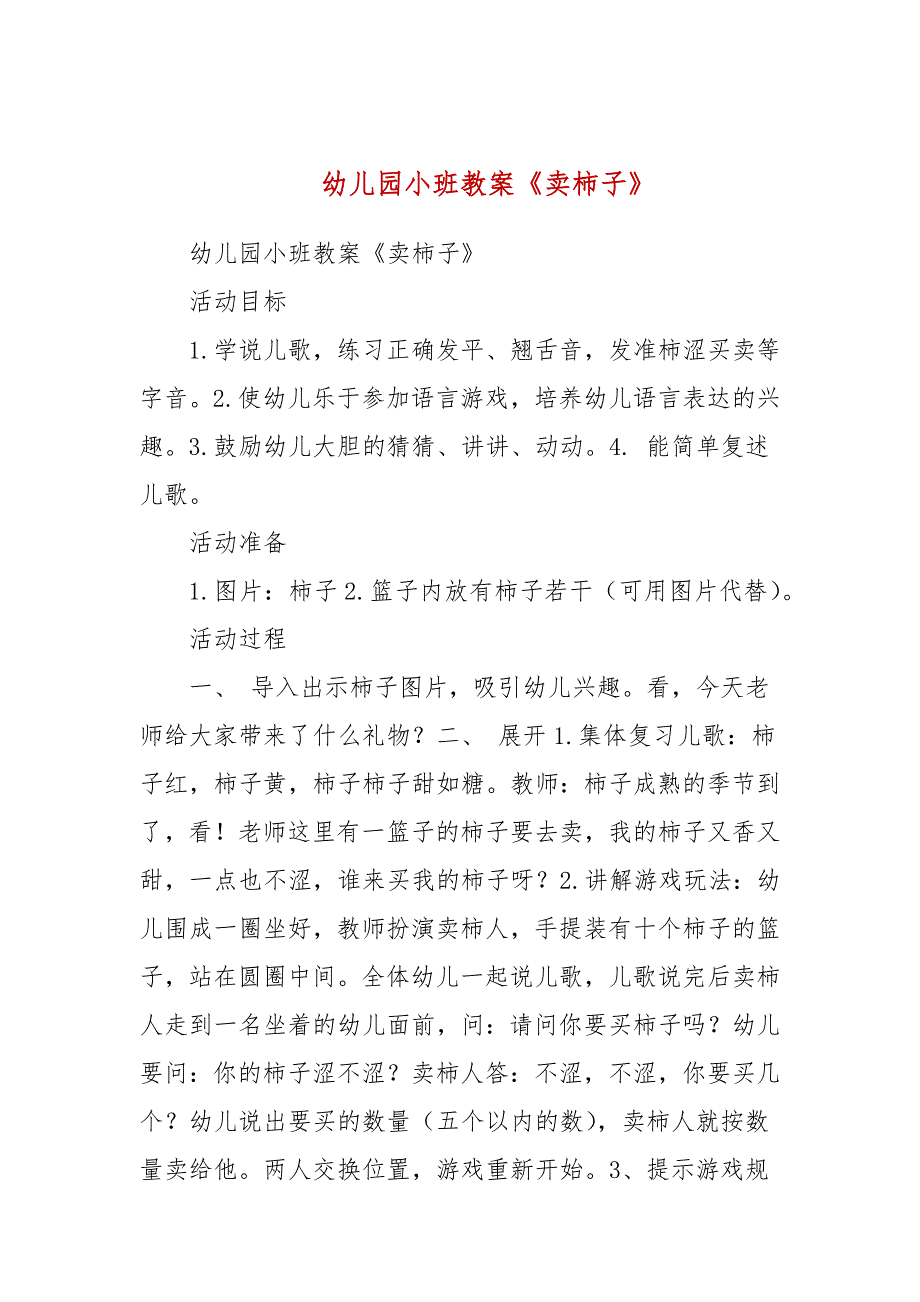 幼儿园小班教案《卖柿子》_第1页