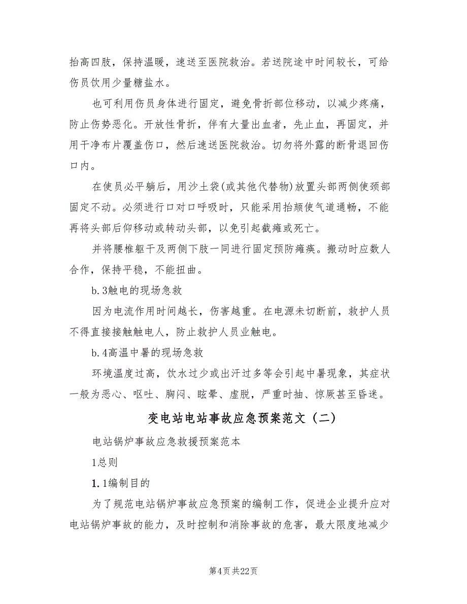 变电站电站事故应急预案范文（二篇）_第4页