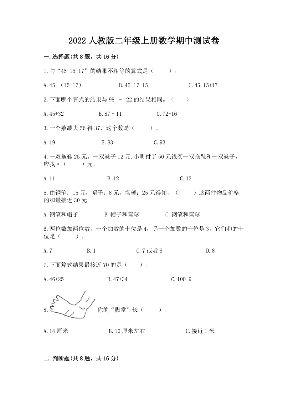 2022人教版二年级上册数学期中测试卷带答案(培优b卷).docx_第1页