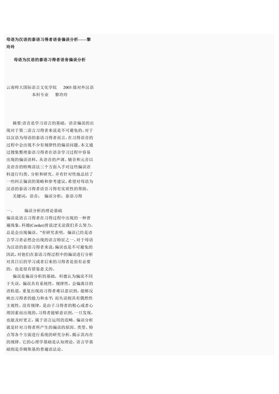 母语为汉语的泰语习得者语音偏误分析——黎玲玲.doc_第1页