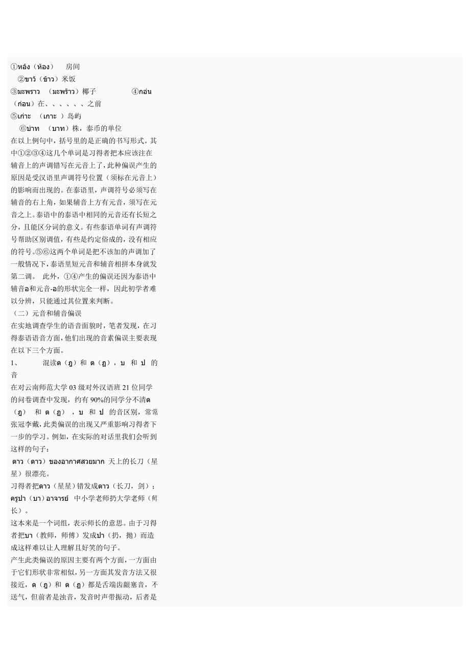 母语为汉语的泰语习得者语音偏误分析——黎玲玲.doc_第4页