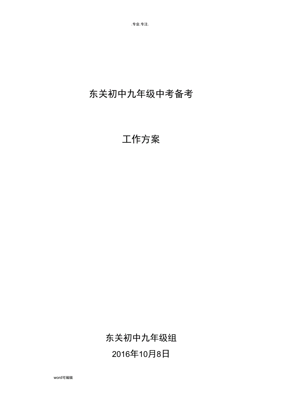 九年级组中考备考工作实施方案_第1页