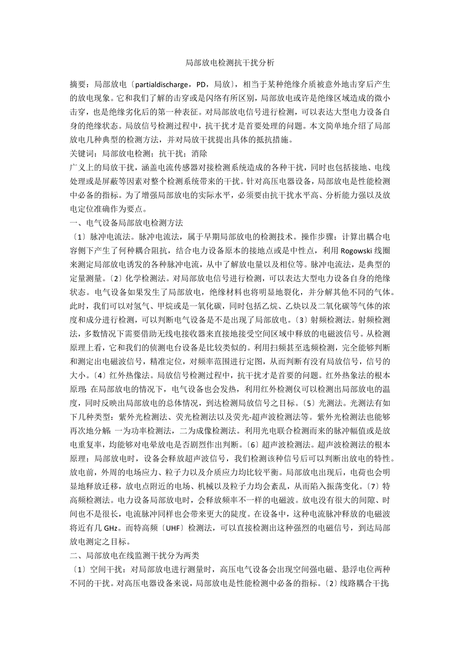 局部放电检测抗干扰分析_第1页