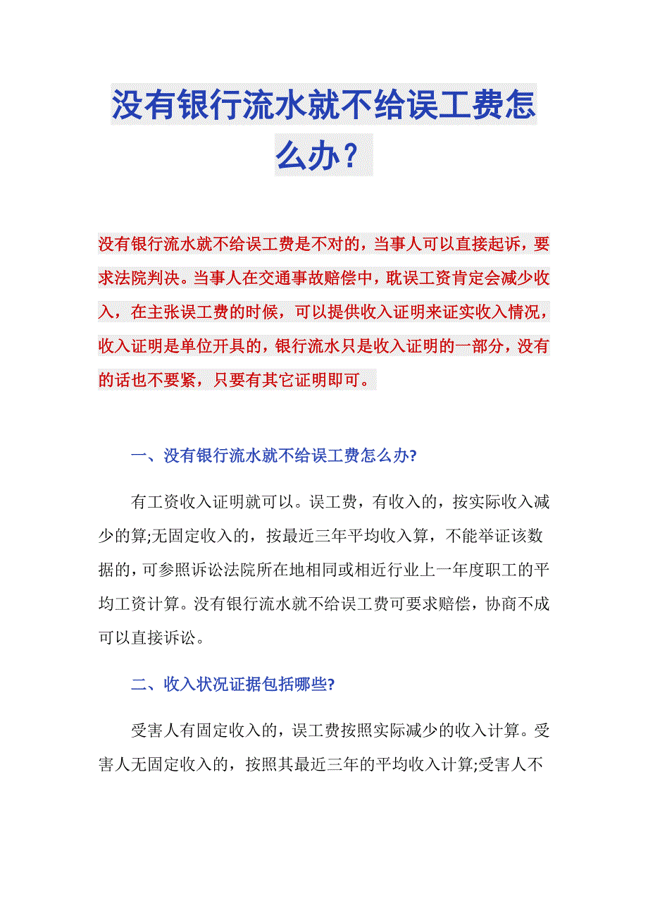 没有银行流水就不给误工费怎么办？_第1页