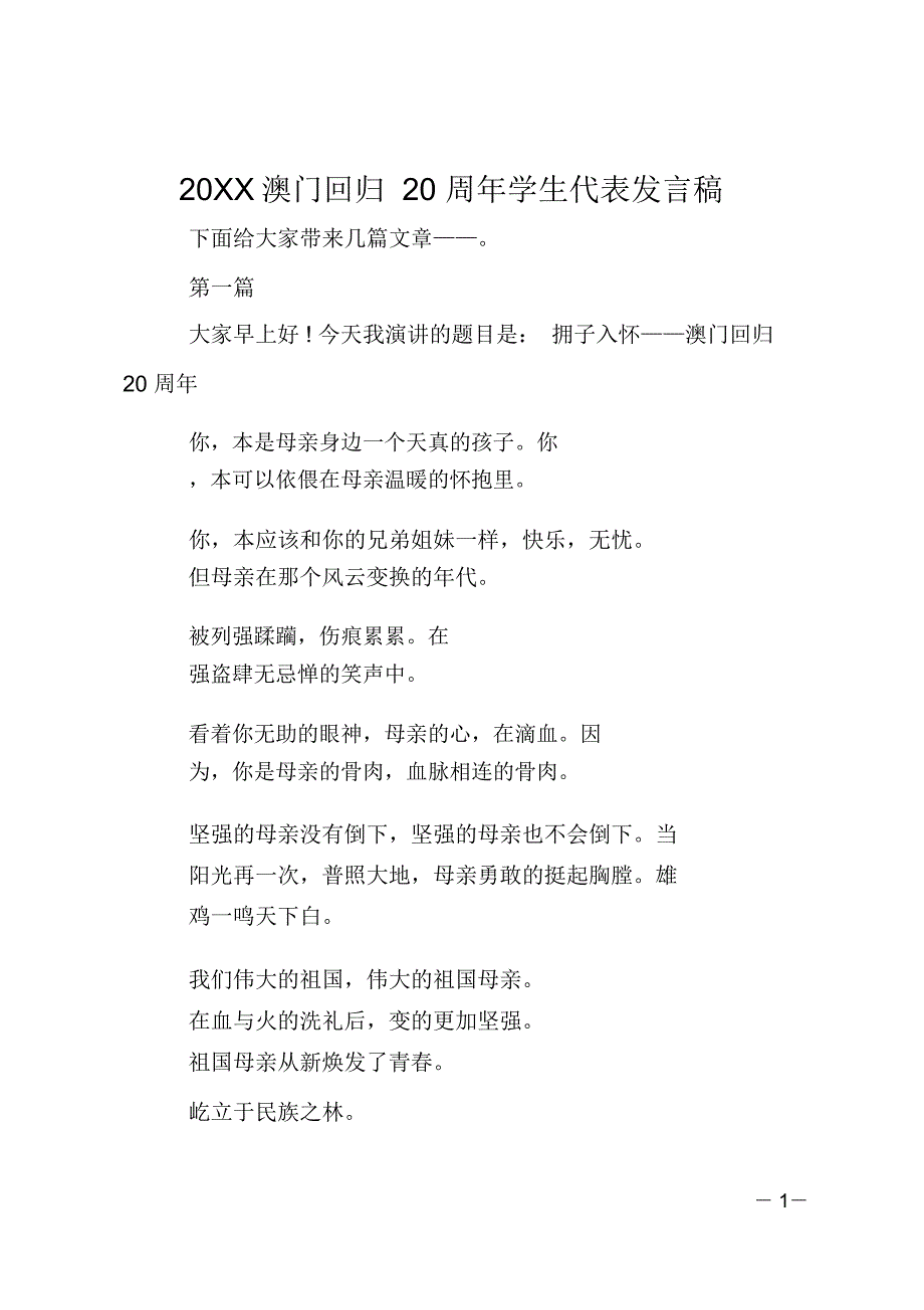 20XX澳门回归20周年学生代表发言稿_第1页