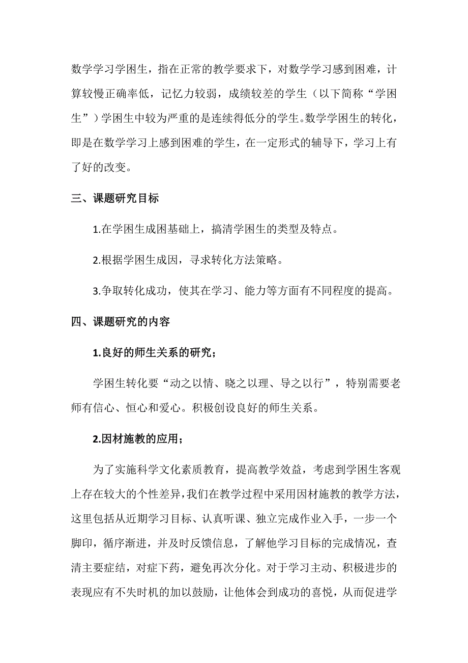 《小学数学学困生转化研究》课题研究方案.docx_第3页