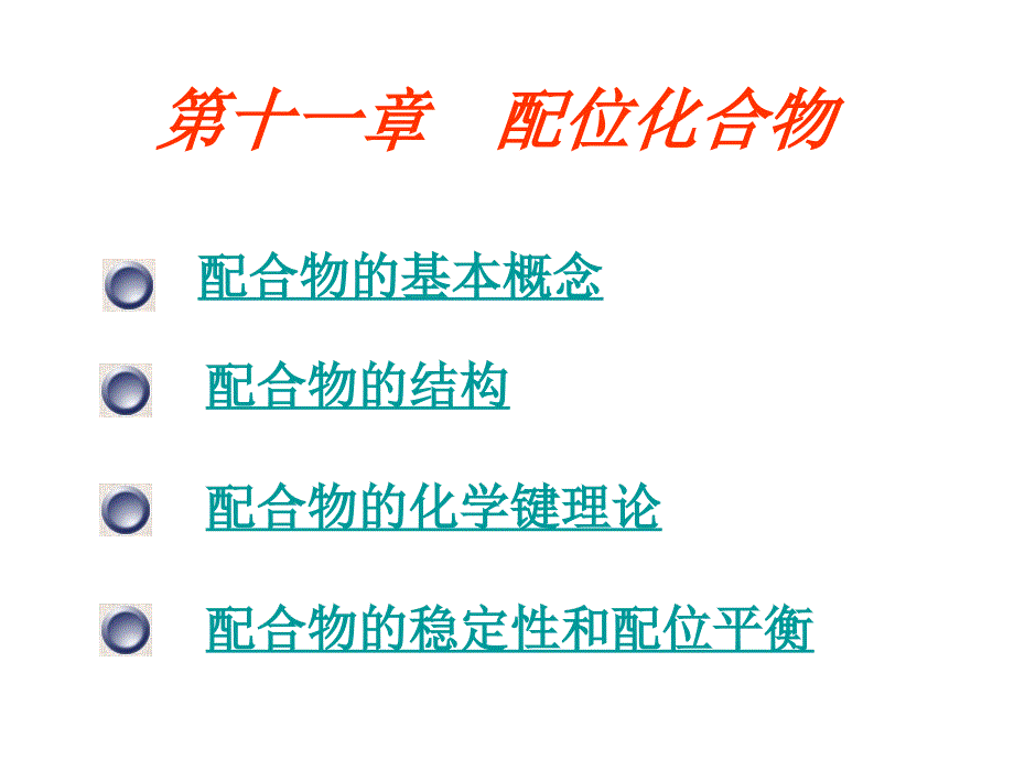 第11章配位化合物_第1页