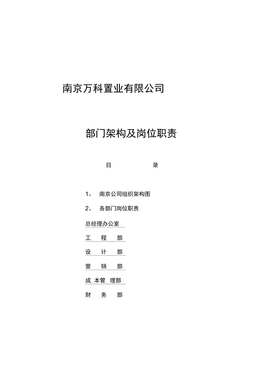 南京万科地产组织架构和岗位职责全_第1页