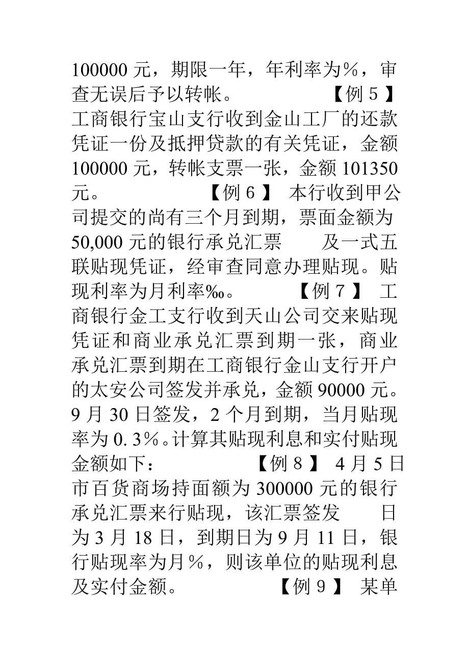 超级全面的金融会计练习题试题.doc_第5页