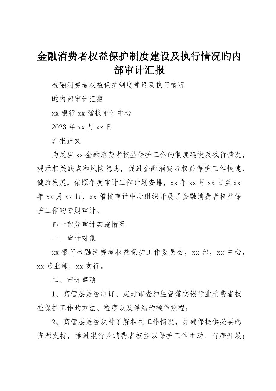 金融消费者权益保护制度建设及执行情况的内部审计报告_第1页