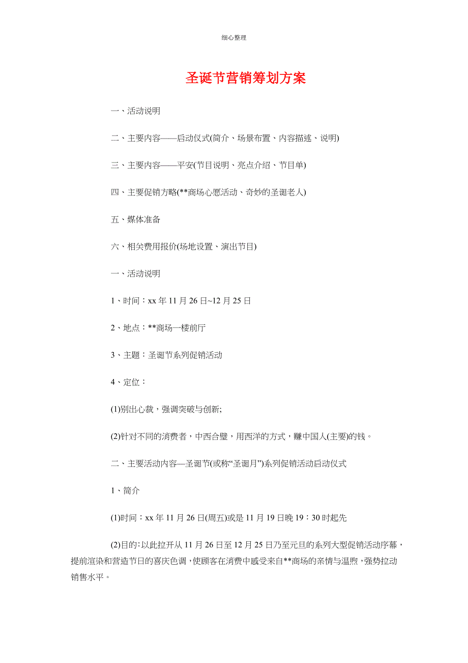 圣诞节营销策划方案与在校母亲节活动策划方案_第1页