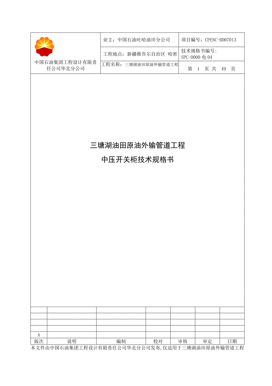 中国石油集团工程设计有限责任公司华北分公司.doc_第1页