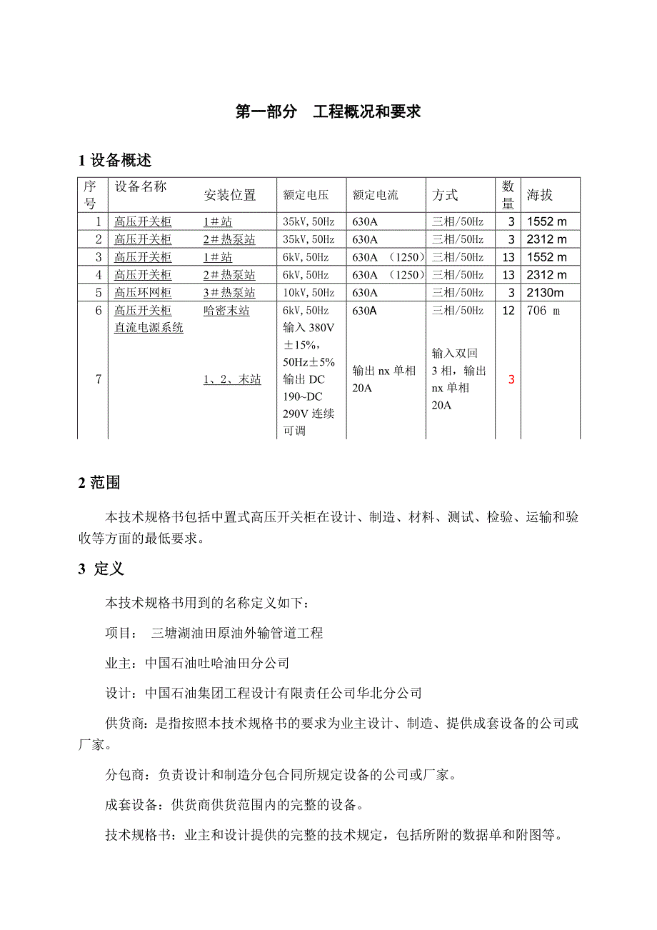 中国石油集团工程设计有限责任公司华北分公司.doc_第3页