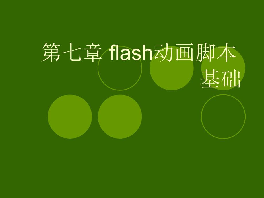 flash动画脚本基础_第1页