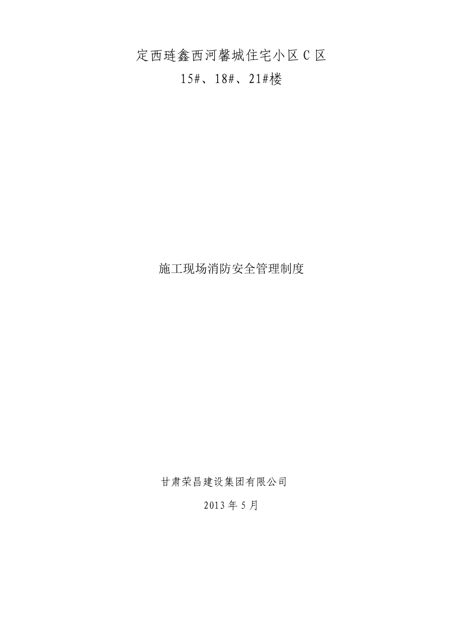 河北全套施工现场消防安全资料(制度、预案、协议等等-非常全).doc_第3页