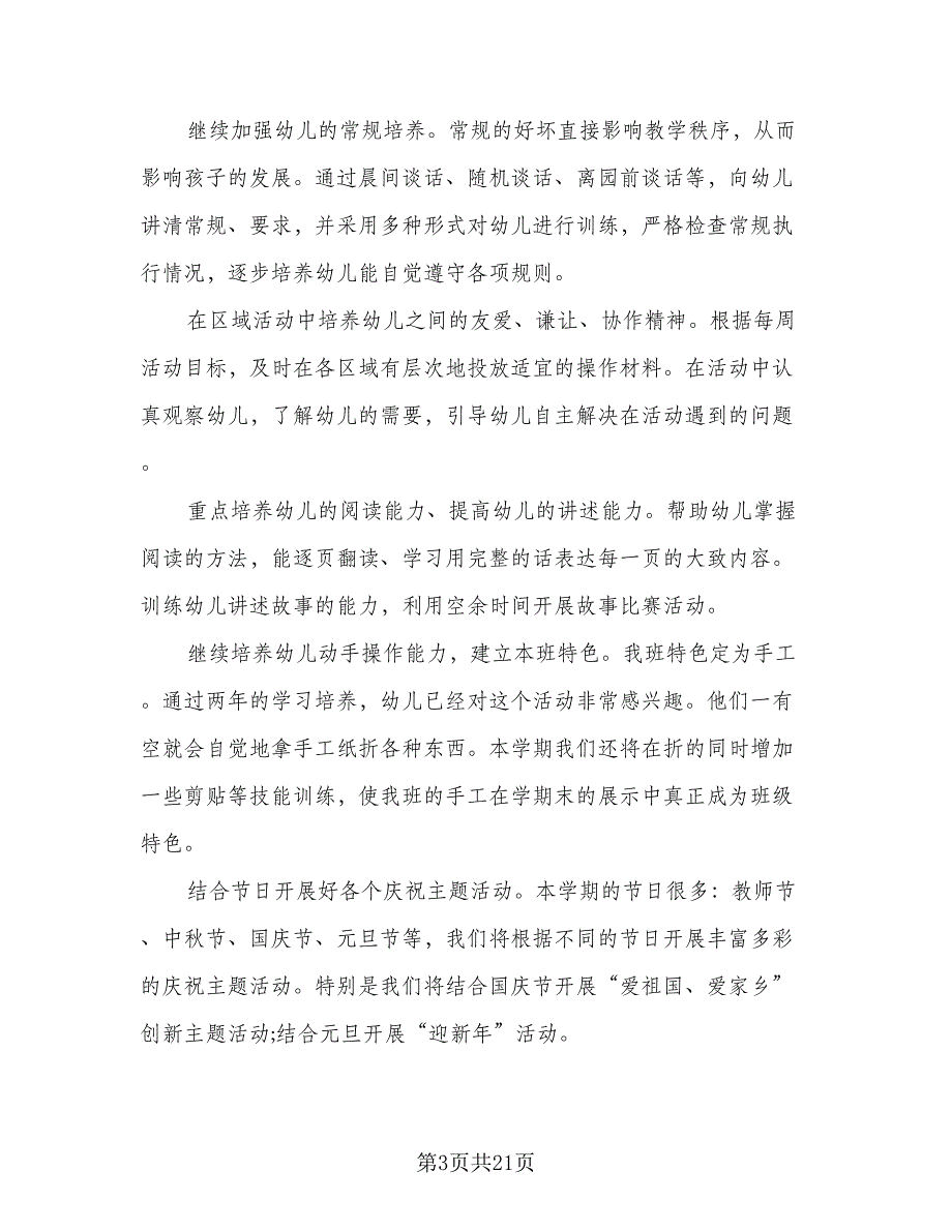 2023年大班班主任工作计划样本（6篇）.doc_第3页