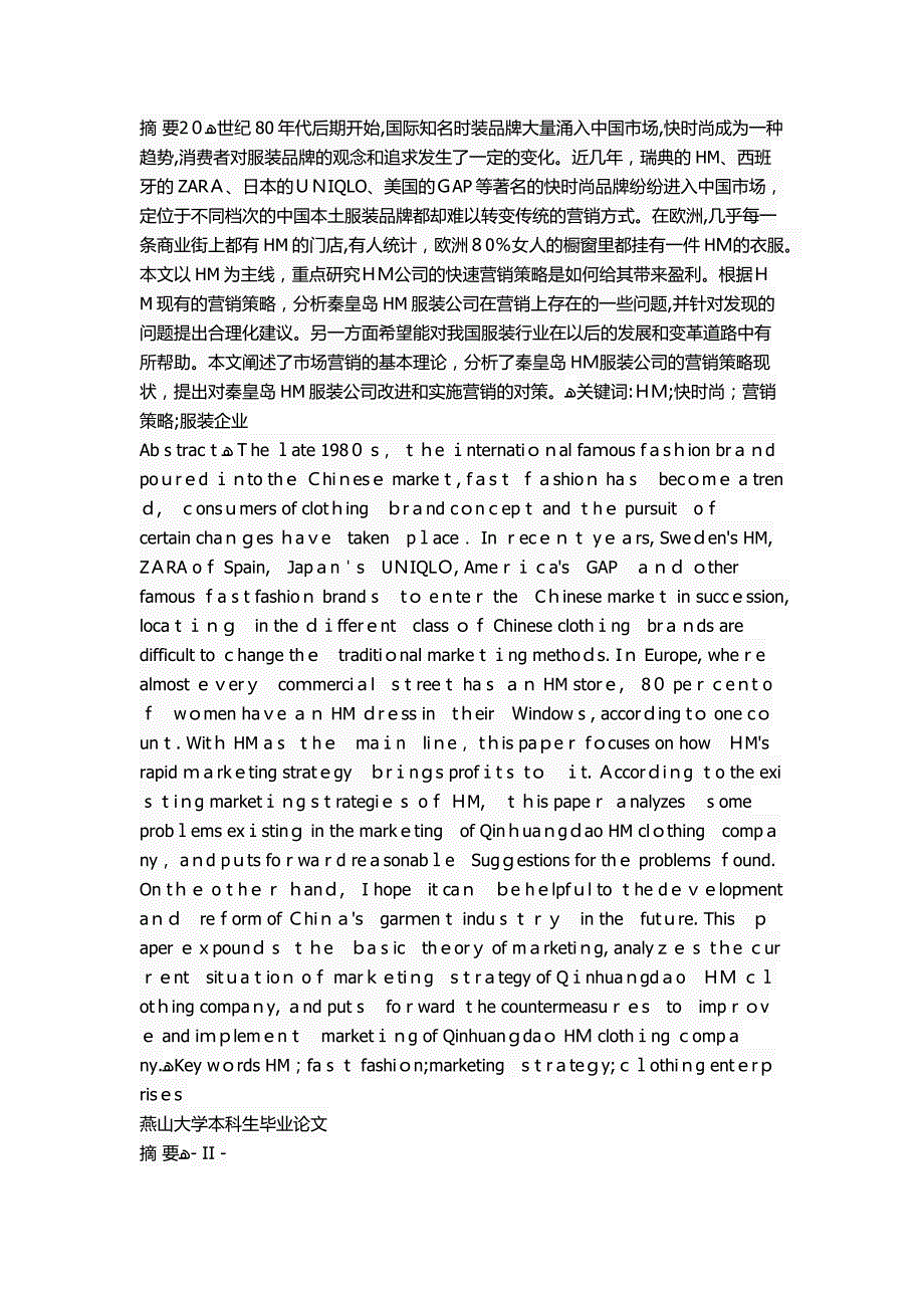 秦皇岛HM服装公司营销策略分析_第1页
