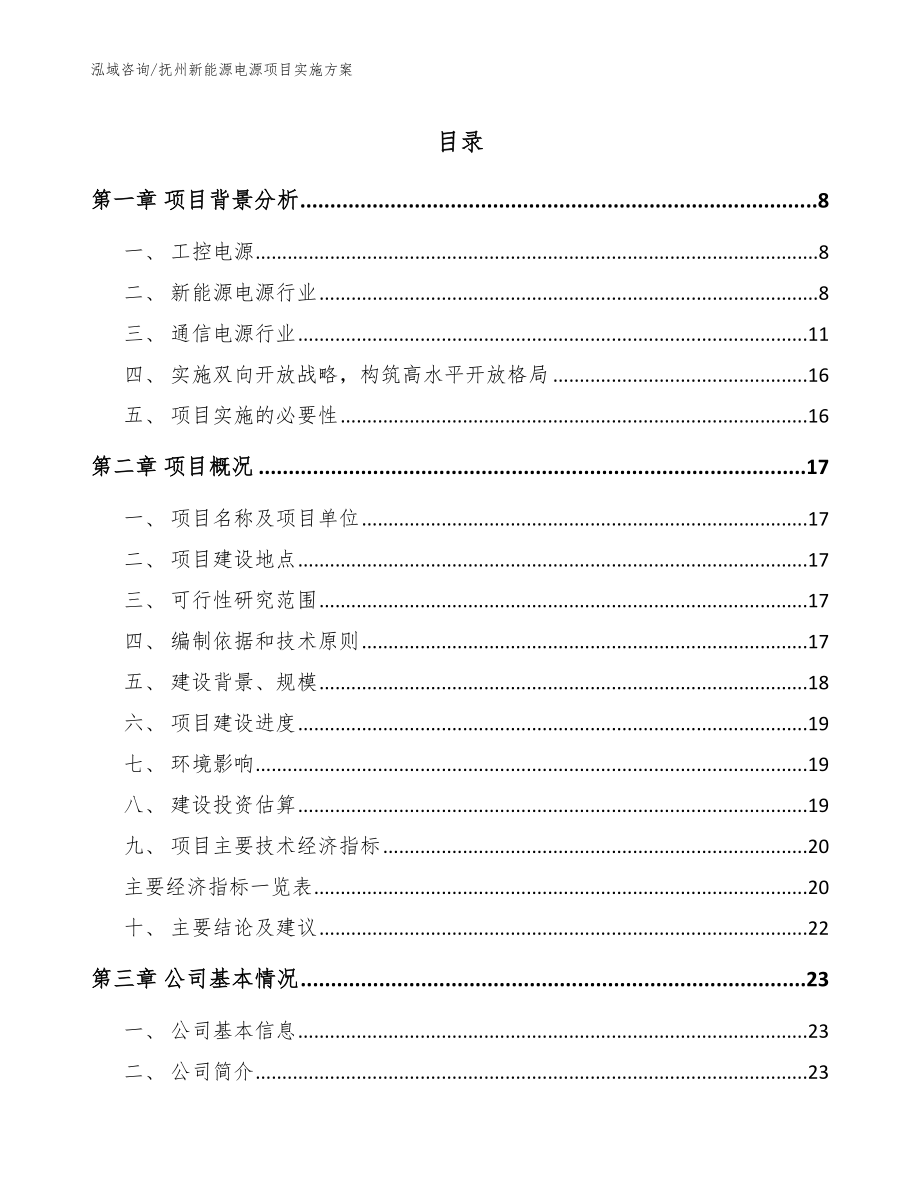 抚州新能源电源项目实施方案_范文参考_第1页