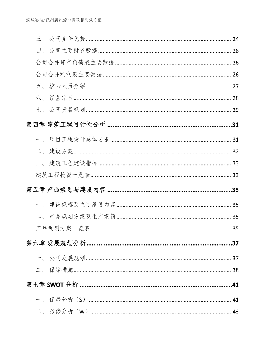 抚州新能源电源项目实施方案_范文参考_第2页