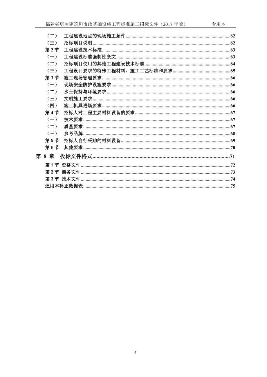 2022年精编专用本标准施工招标文件DOC77页_第5页