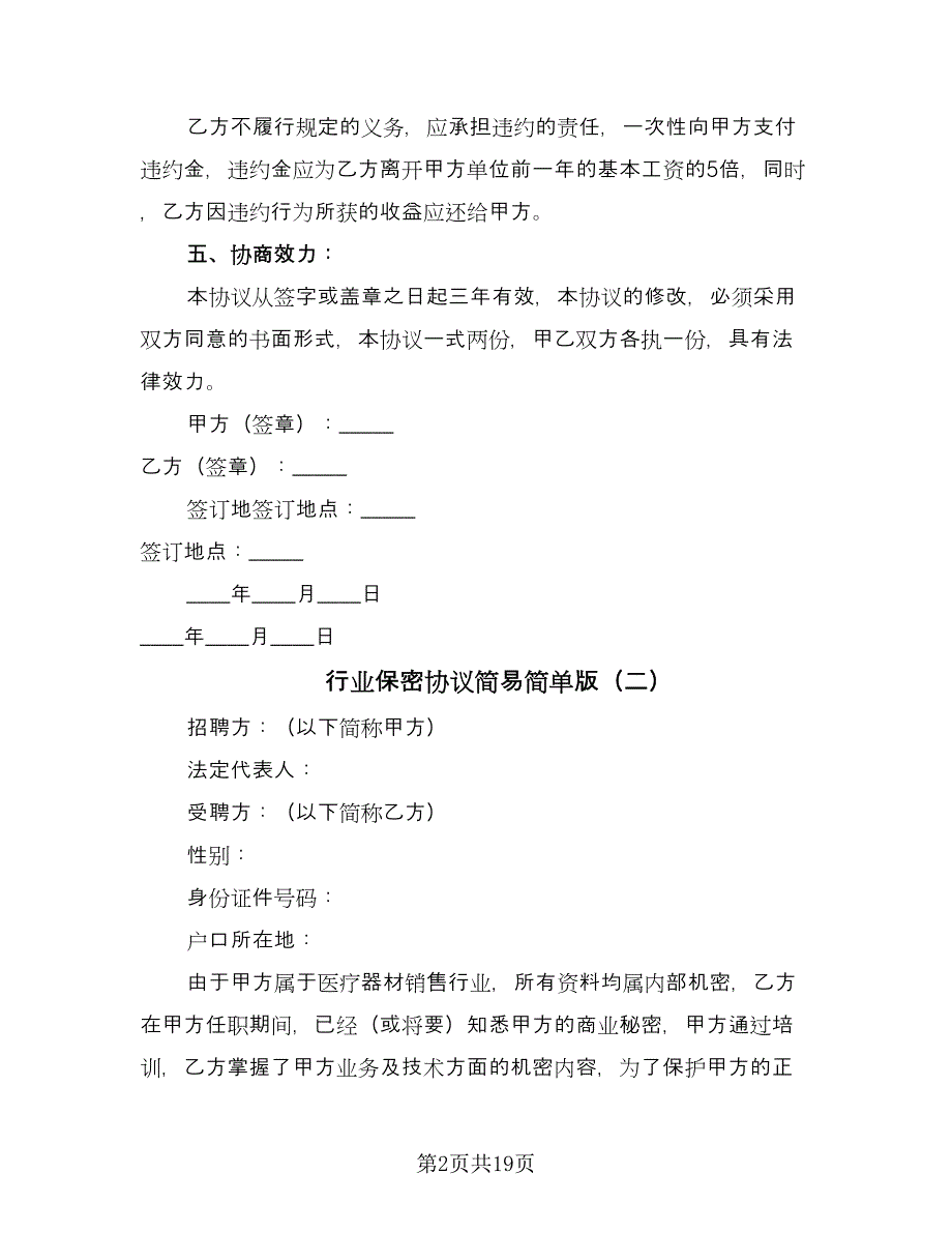 行业保密协议简易简单版（六篇）.doc_第2页