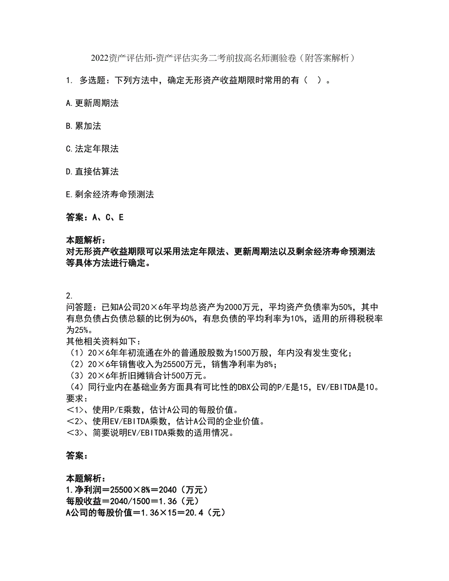 2022资产评估师-资产评估实务二考前拔高名师测验卷46（附答案解析）_第1页