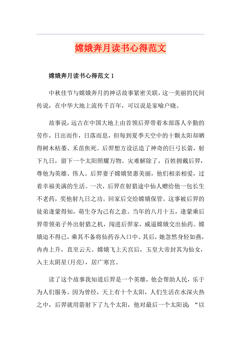 嫦娥奔月读书心得范文_第1页