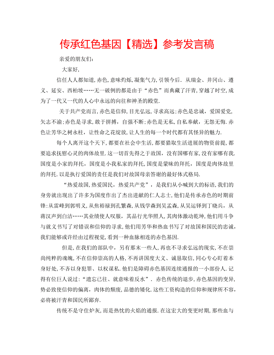 传承红色基因发言稿_第1页