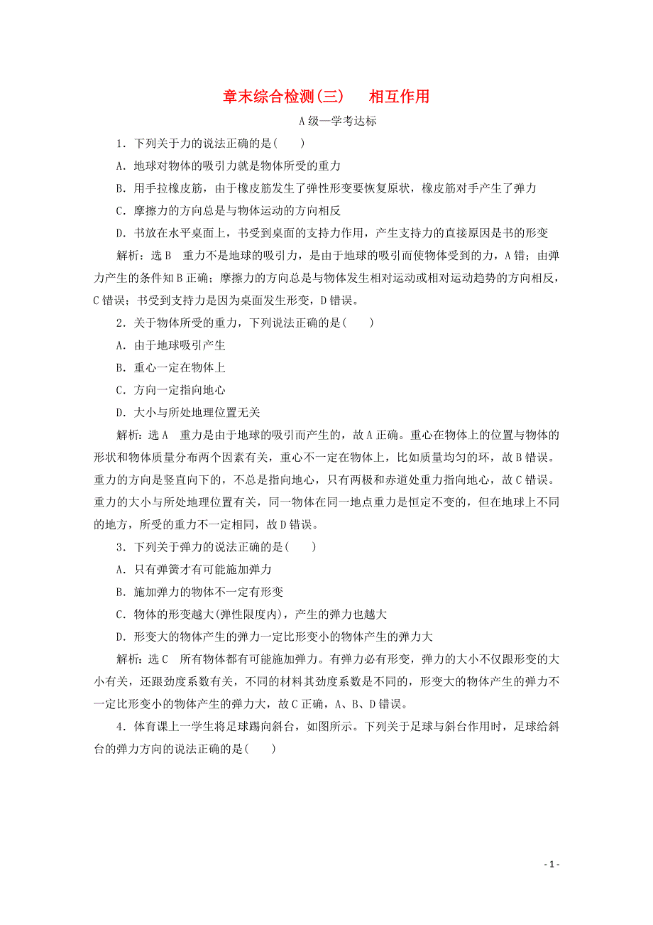 2019-2020学年新教材高中物理 章末综合检测（三）相互作用（含解析）鲁科版必修第一册_第1页