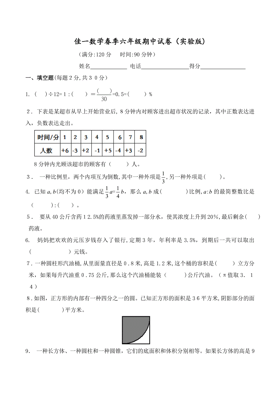 佳一数学春季六年级期中试卷(实验版)_第1页