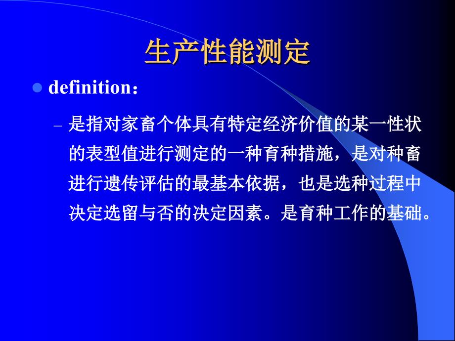 家畜的生产性能测定课件_第2页