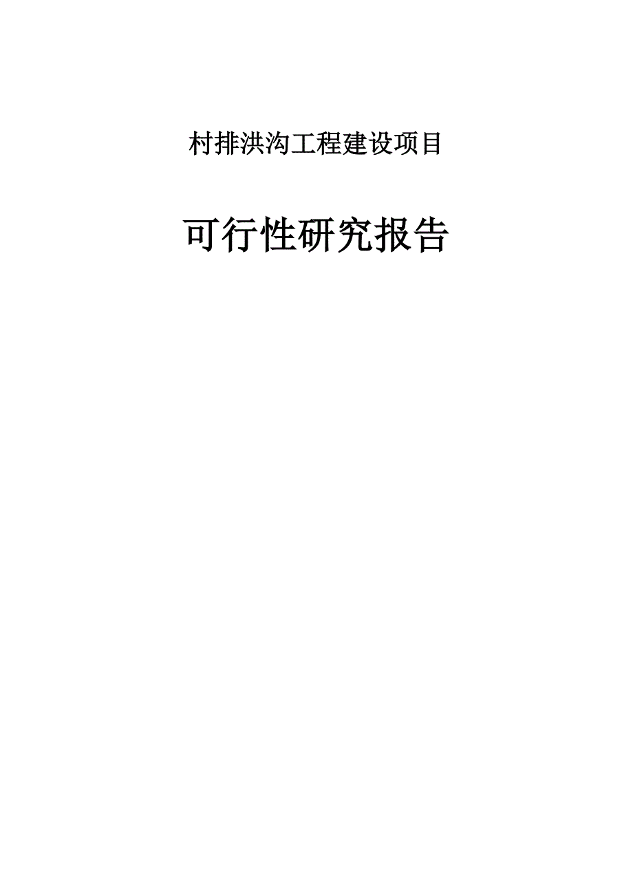 村排洪沟工程建设项目可行性研究报告.doc_第1页