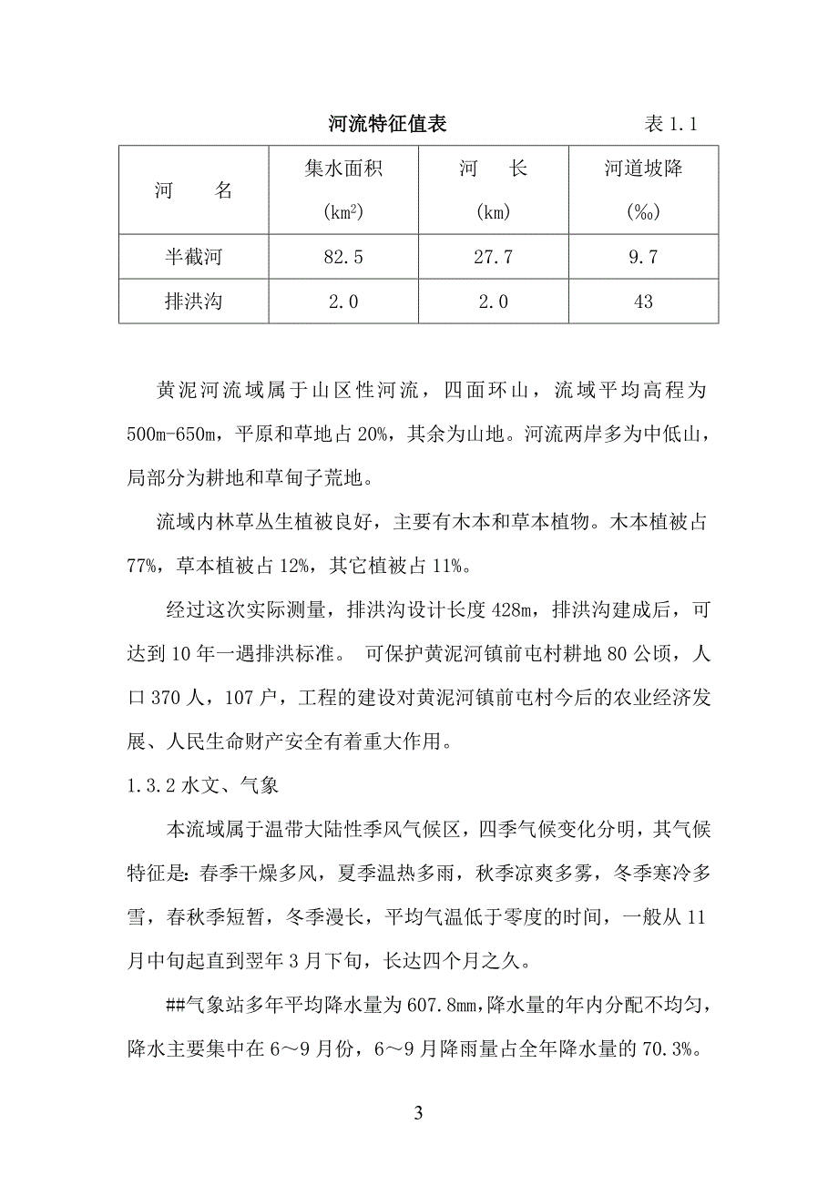 村排洪沟工程建设项目可行性研究报告.doc_第5页