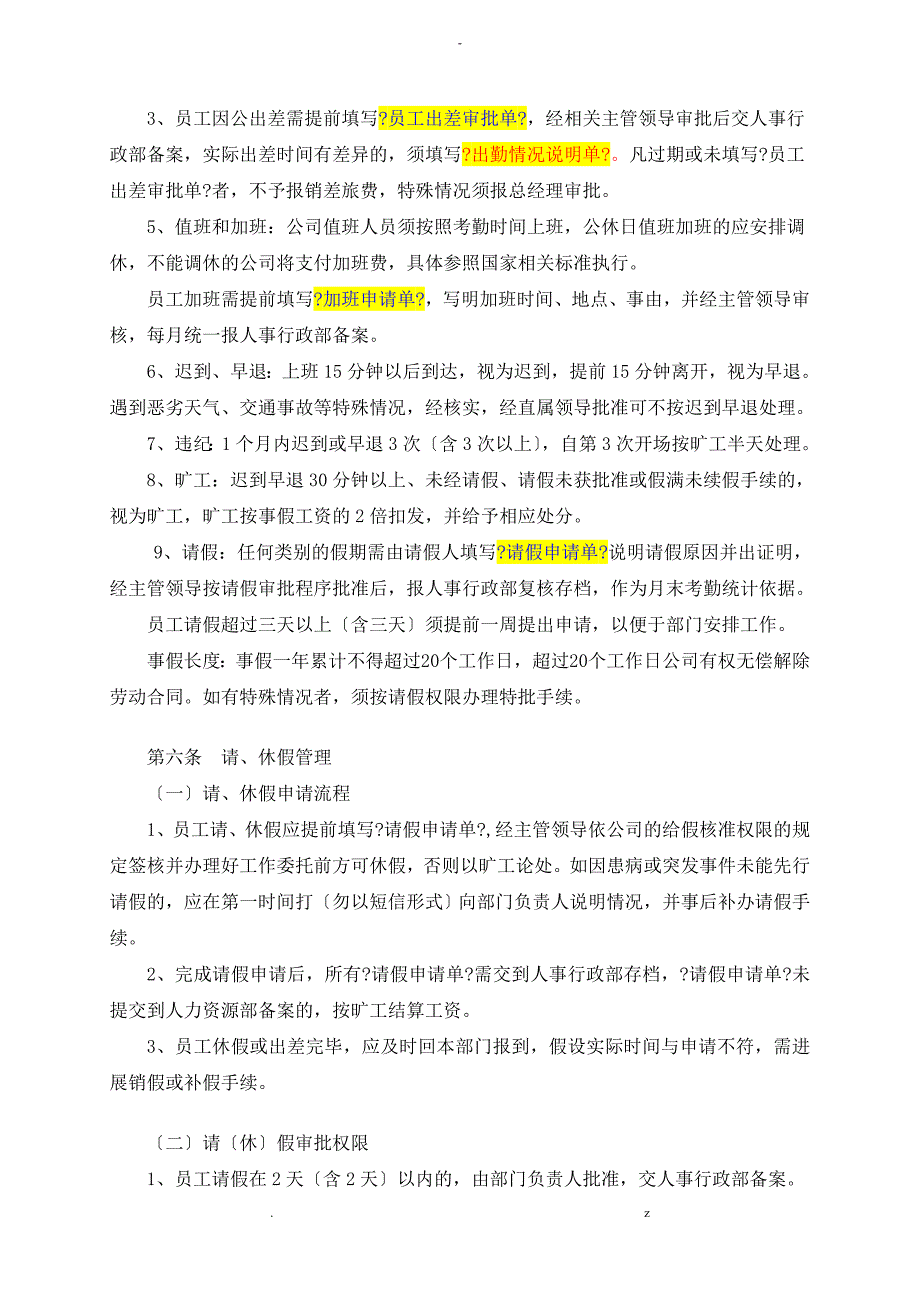 考勤及假期管理制度嘉泰宇_第3页