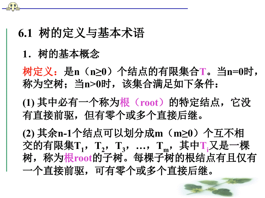 教学课件第6章树和二叉树_第4页