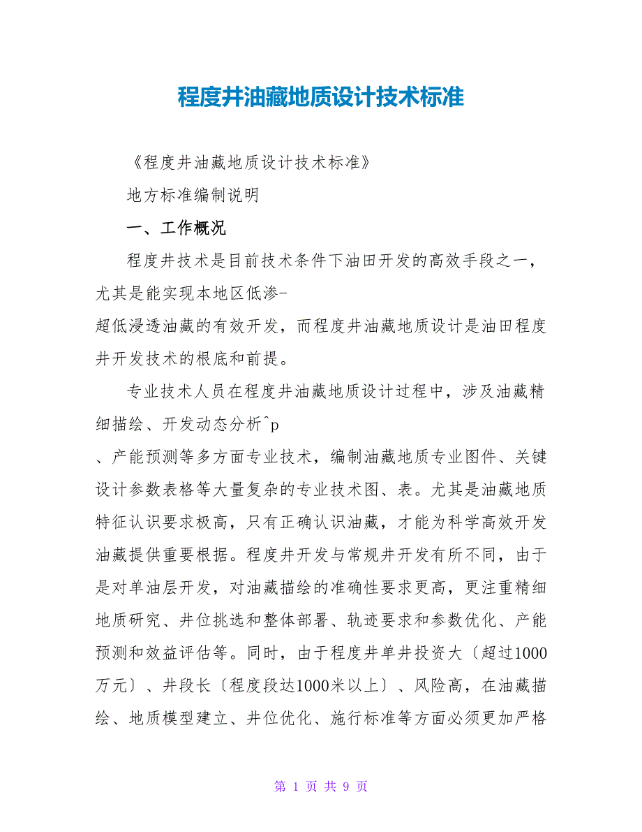 水平井油藏地质设计技术规范_第1页